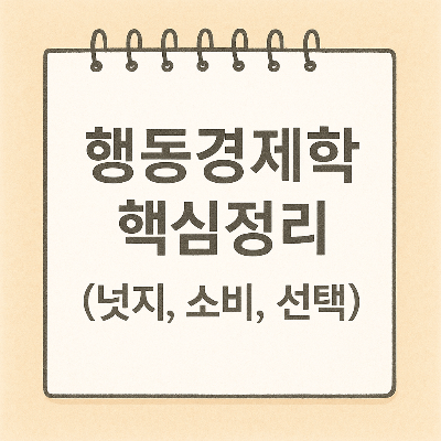 행동경제학 썸네일 이미지