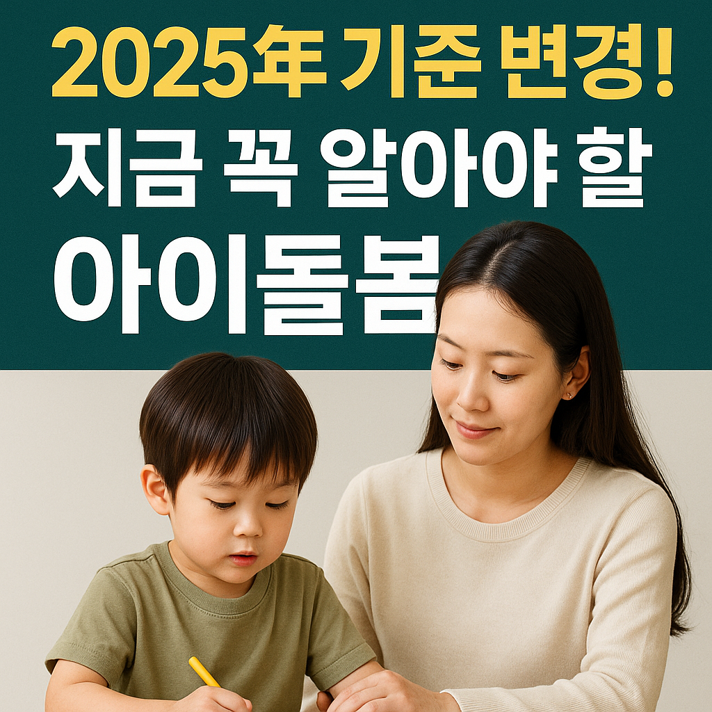 아이돌봄서비스 총정리