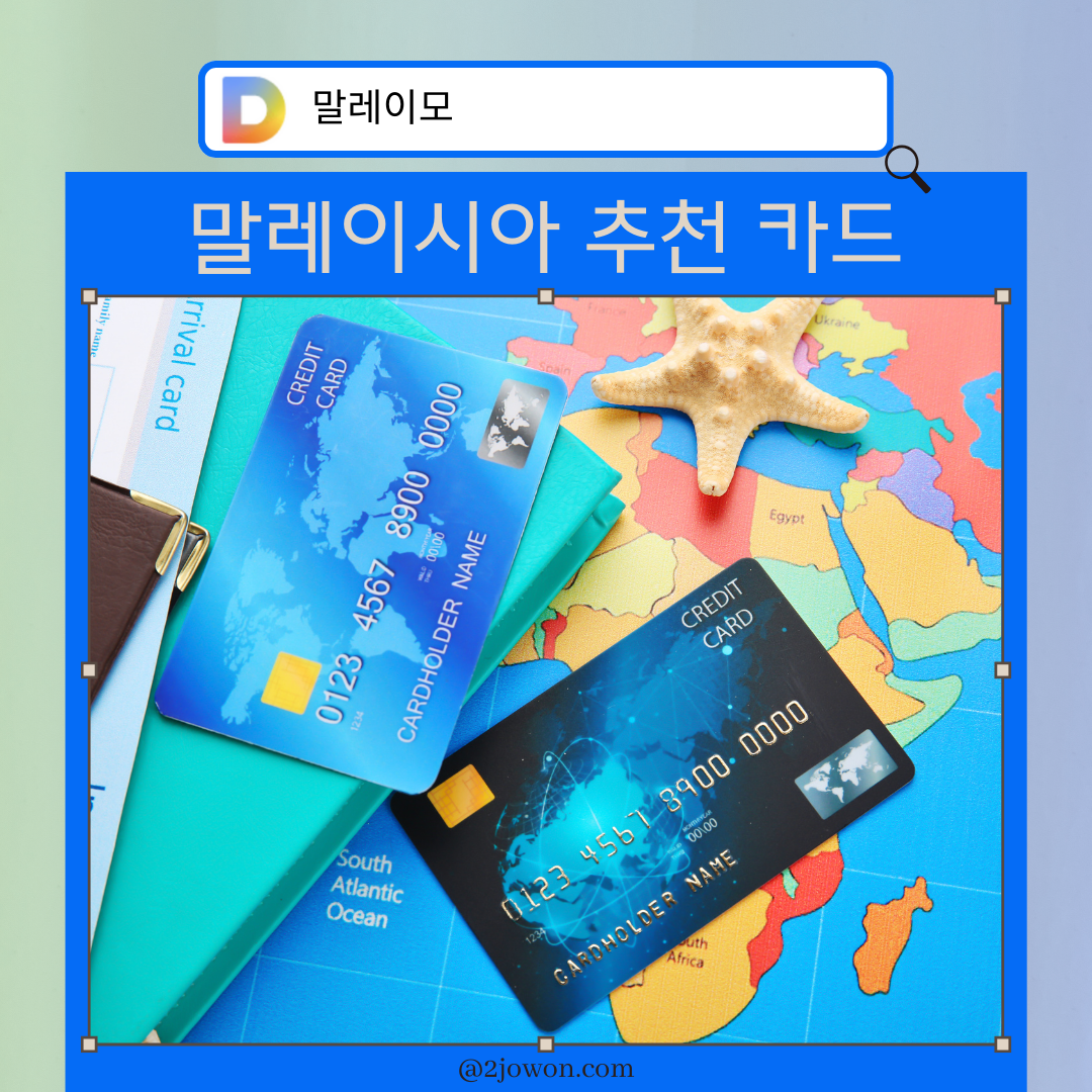 말레이시아 추천 카드