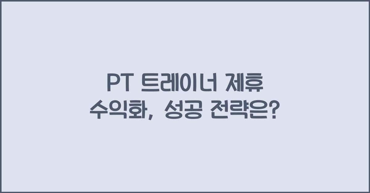 PT 트레이너 제휴 수익화