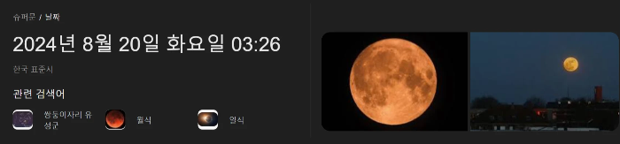 슈퍼문-날짜-2024년-8월-20일-화요일-03:26