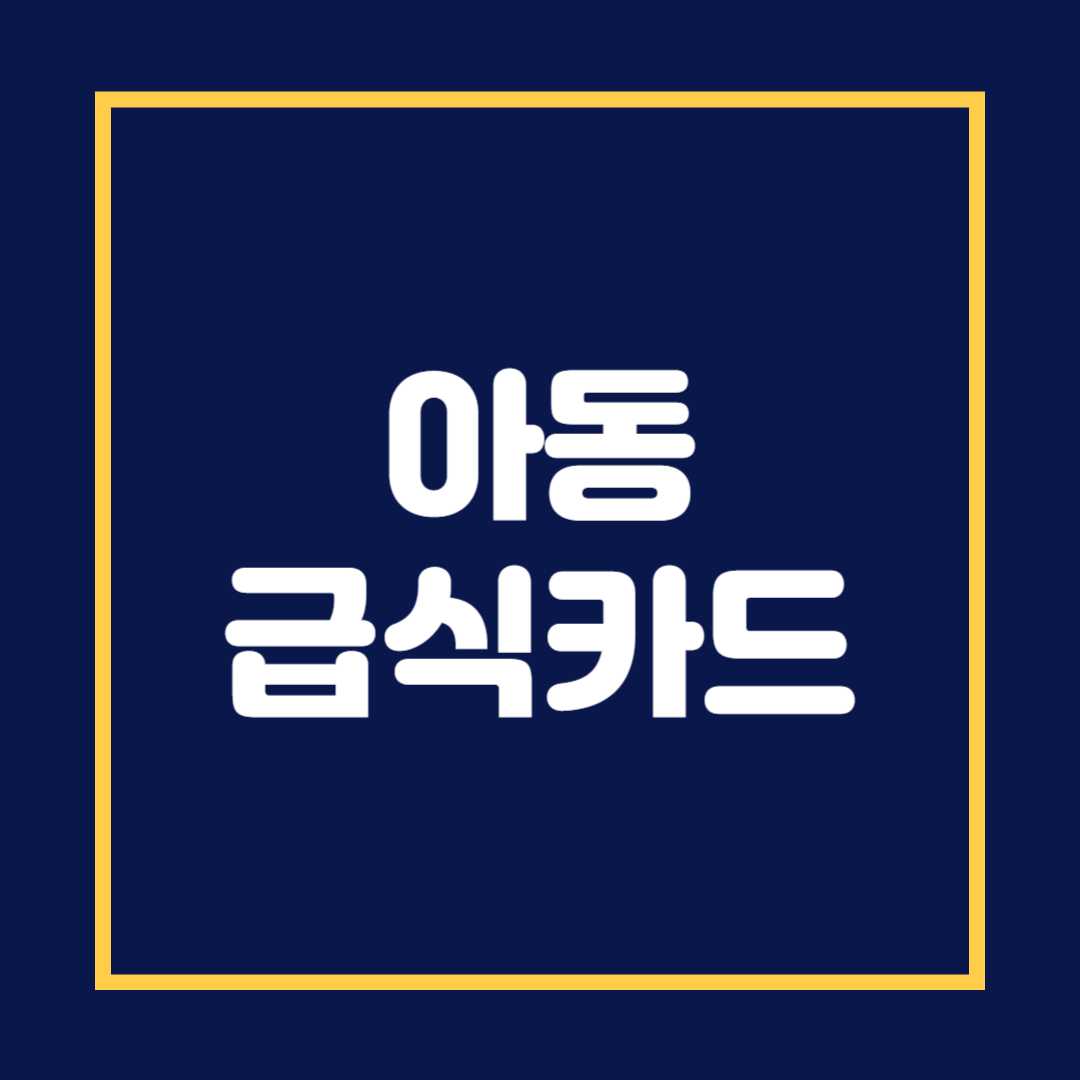 아동급식카드