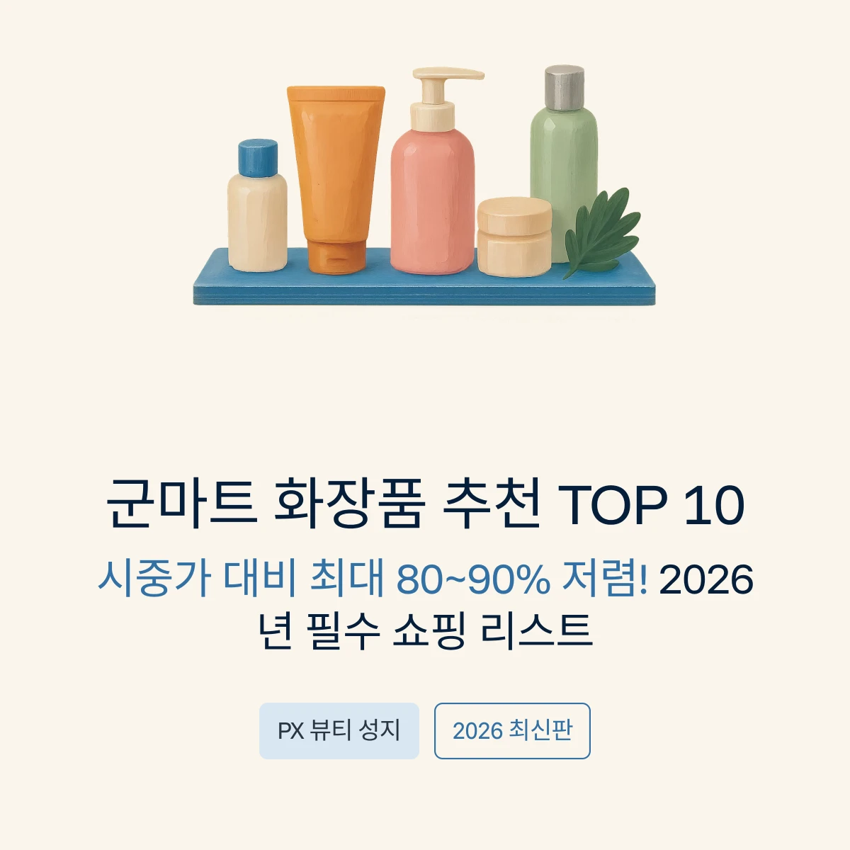군마트 화장품 추천 TOP 10