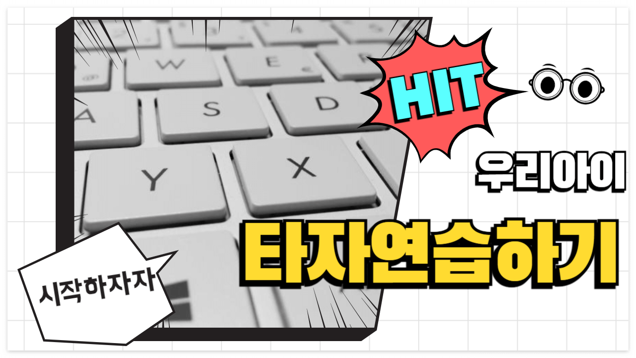 타자 연습 하기