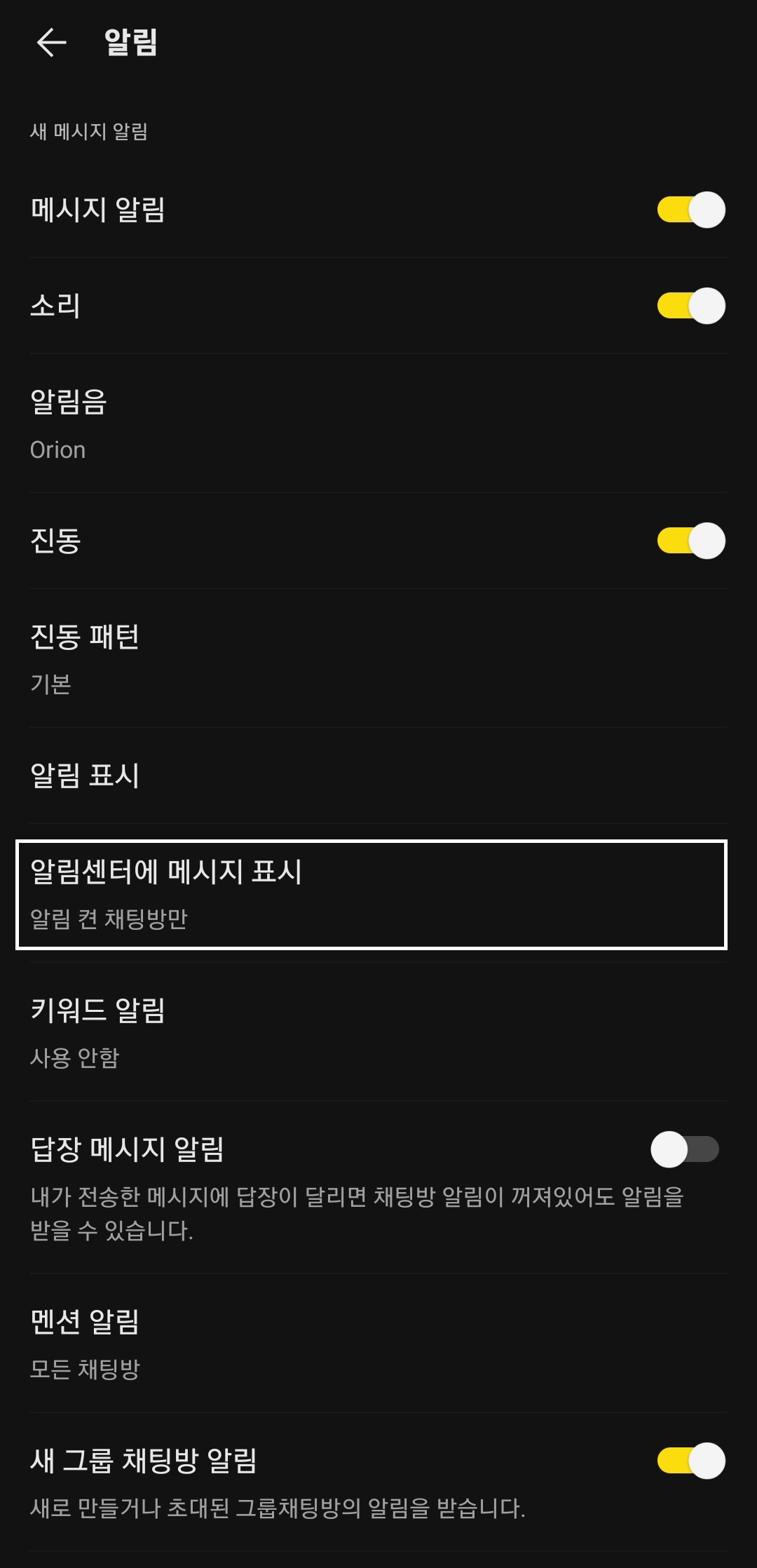 카카오톡 알림설정 메뉴이다. 알림센터에 메시지 표시가 알림 켠 채팅방만으로 설정되어 있다.