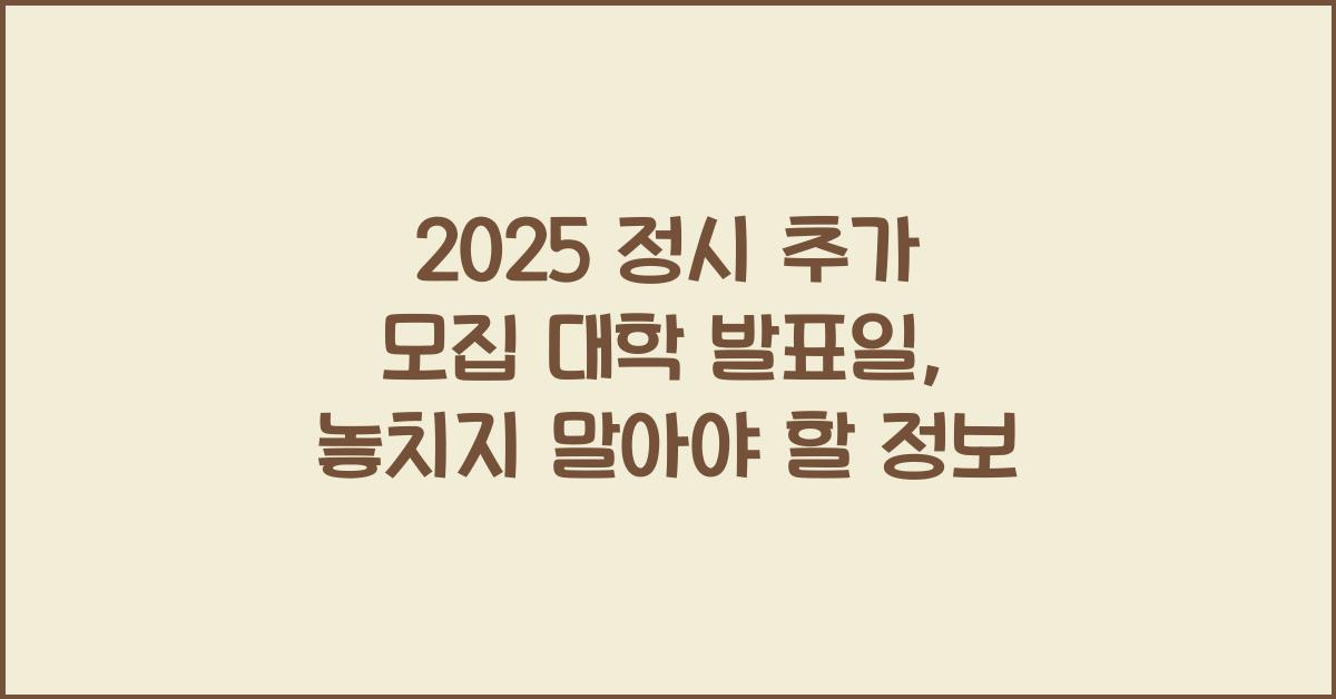 2025 정시 추가 모집 대학 발표일