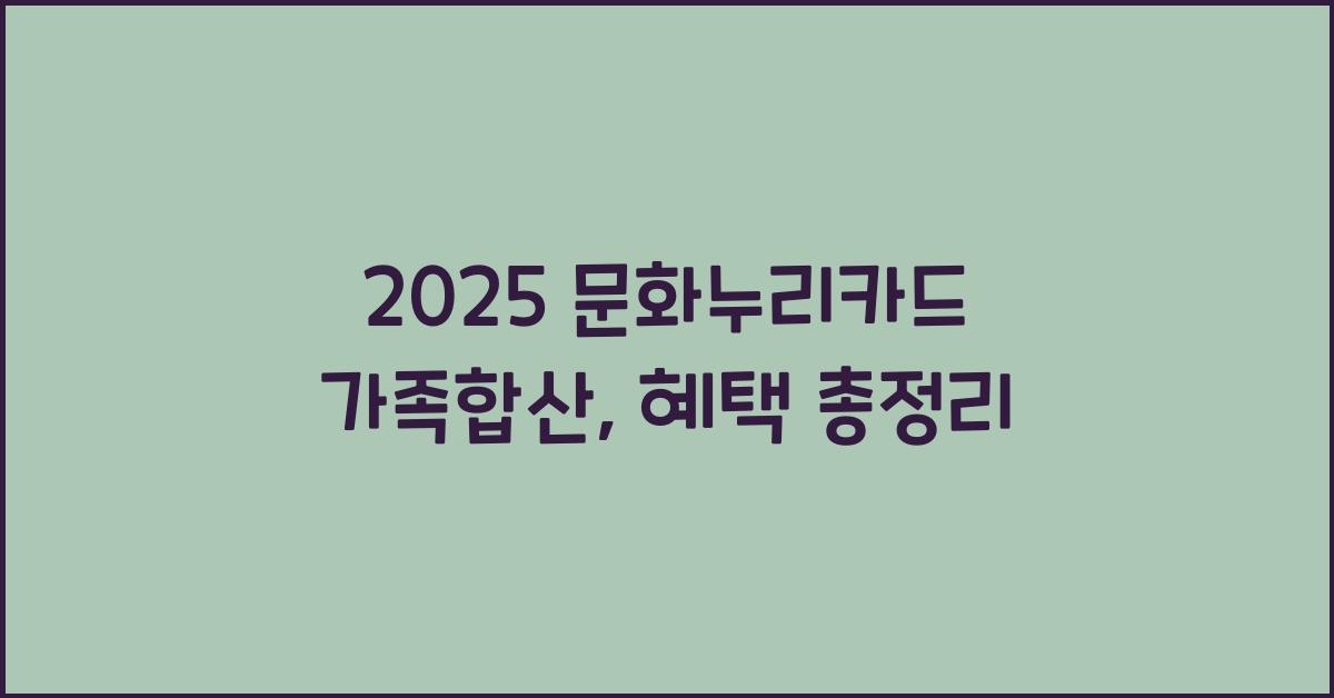 2025 문화누리카드 가족합산