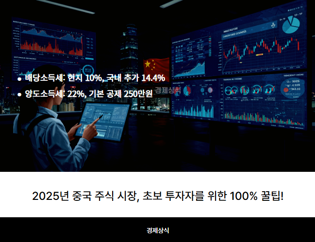 2025년 중국 주식 시장, 초보 투자자를 위한 100% 꿀팁!