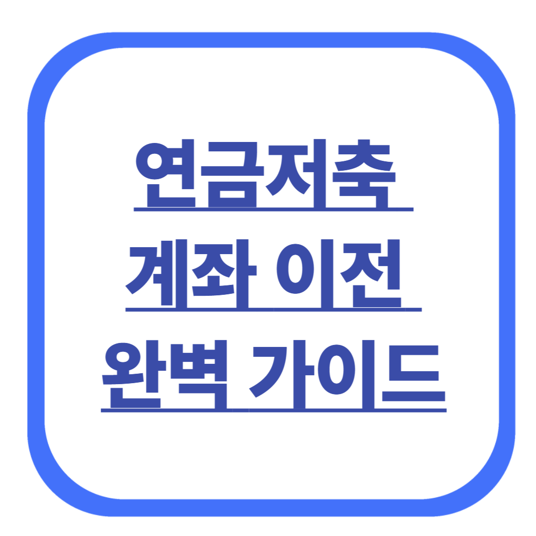연금저축 계좌 이전 완벽 가이드