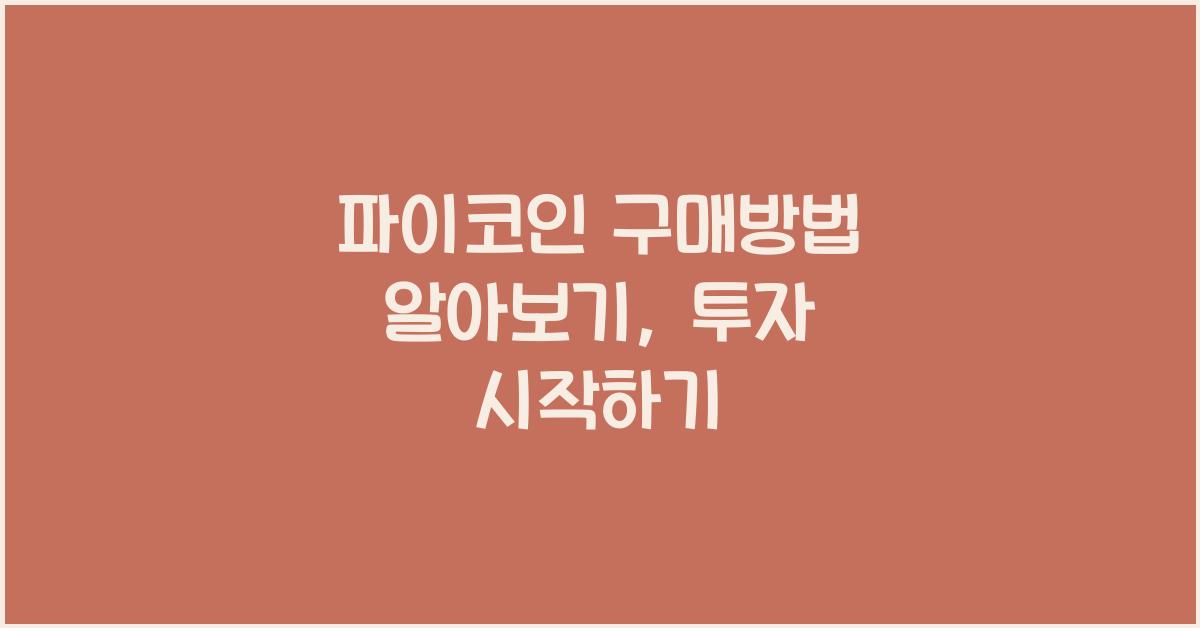 파이코인 구매방법