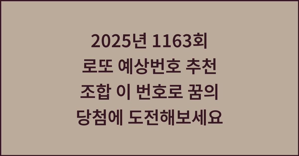 2025년 1163회 로또 예상번호 추천 조합