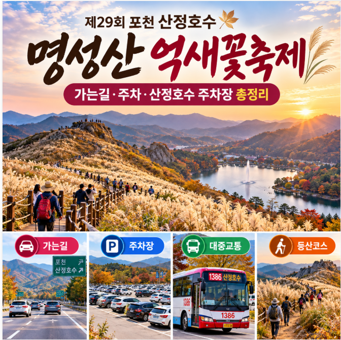 명성산 억새꽃축제 가는길과 주차, 산정호수 주차장 총정리
