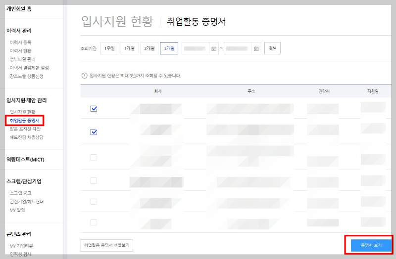 잡코리아-홈페이지-취업활동-증명서