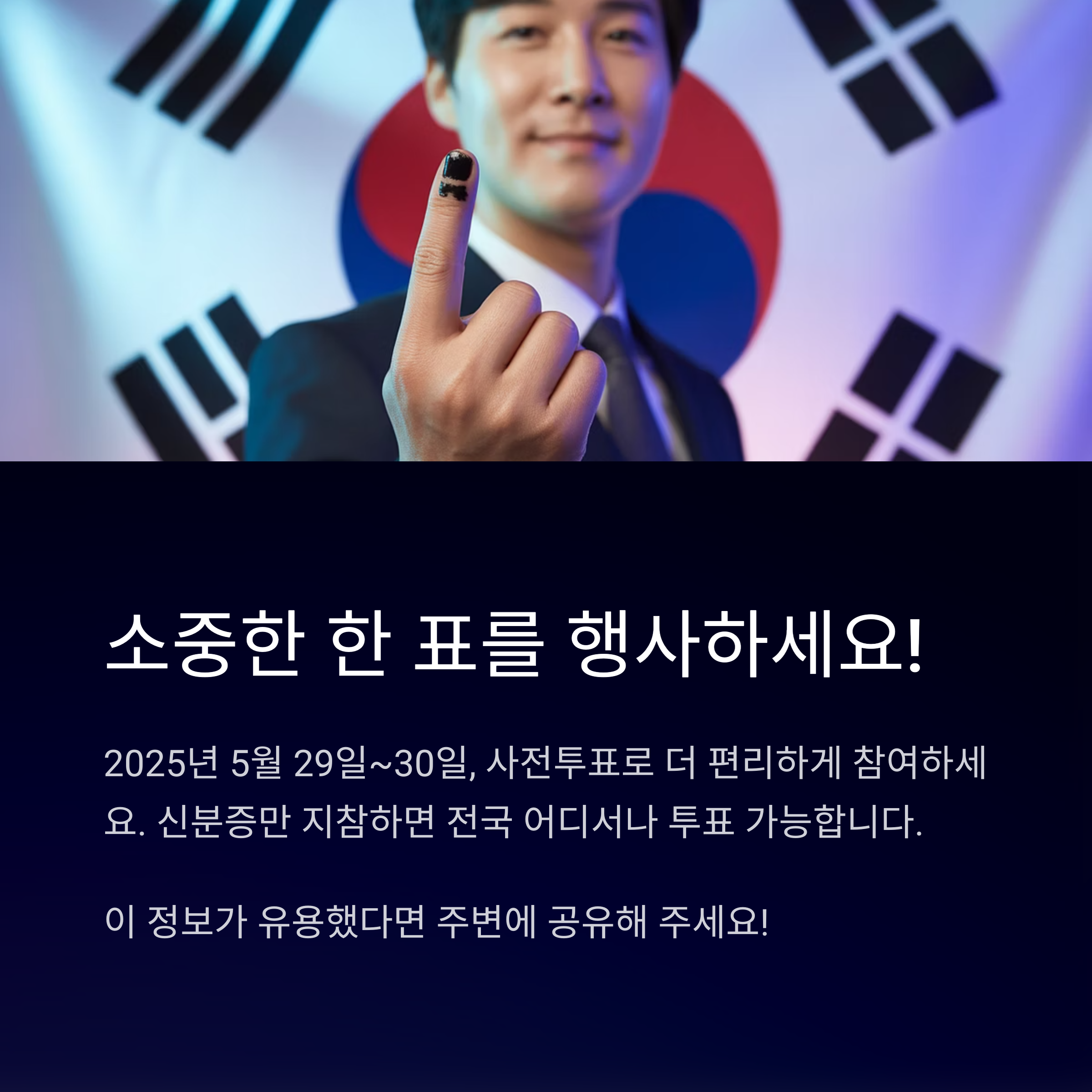 2025년 대선 사전투표