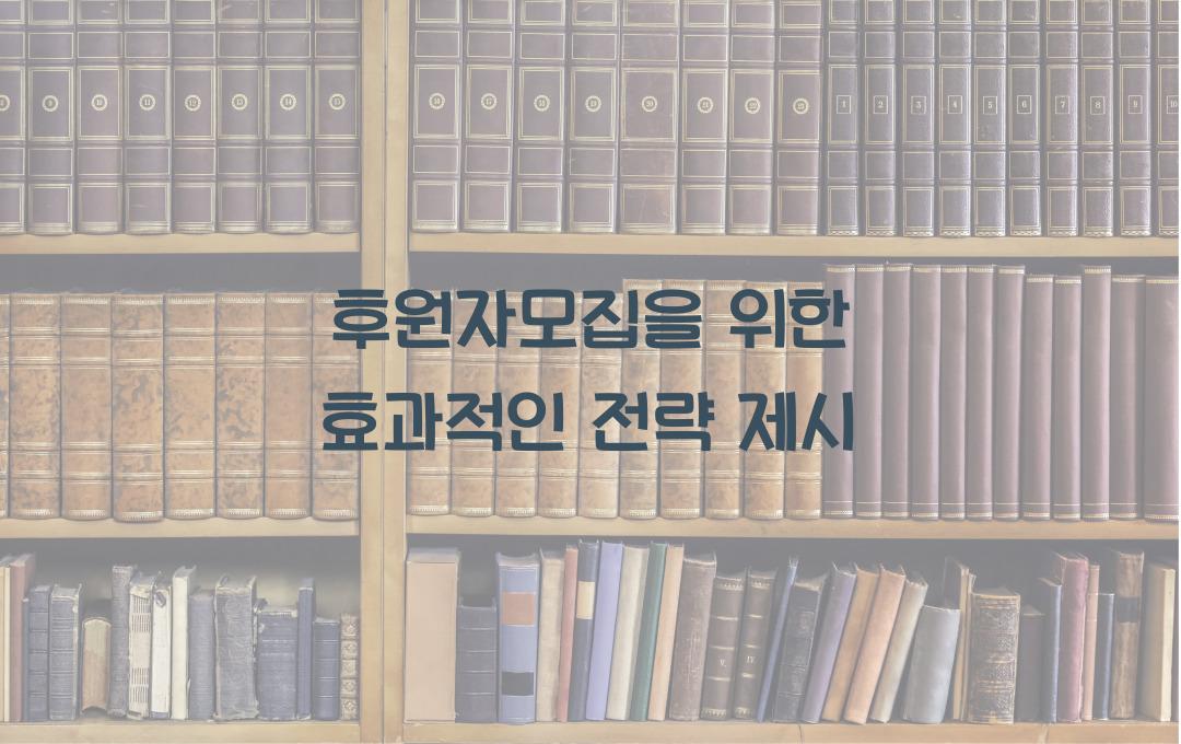 후원자모집을 위한 효과적인 전략