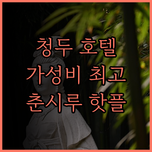 청두 라이주 호텔 후기 춘시루 최고의