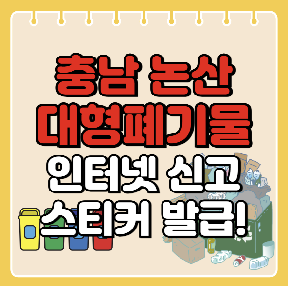논산시 대형폐기물 인터넷 신고ㅣ스티커 발급 방법ㅣ처리 배출 방법