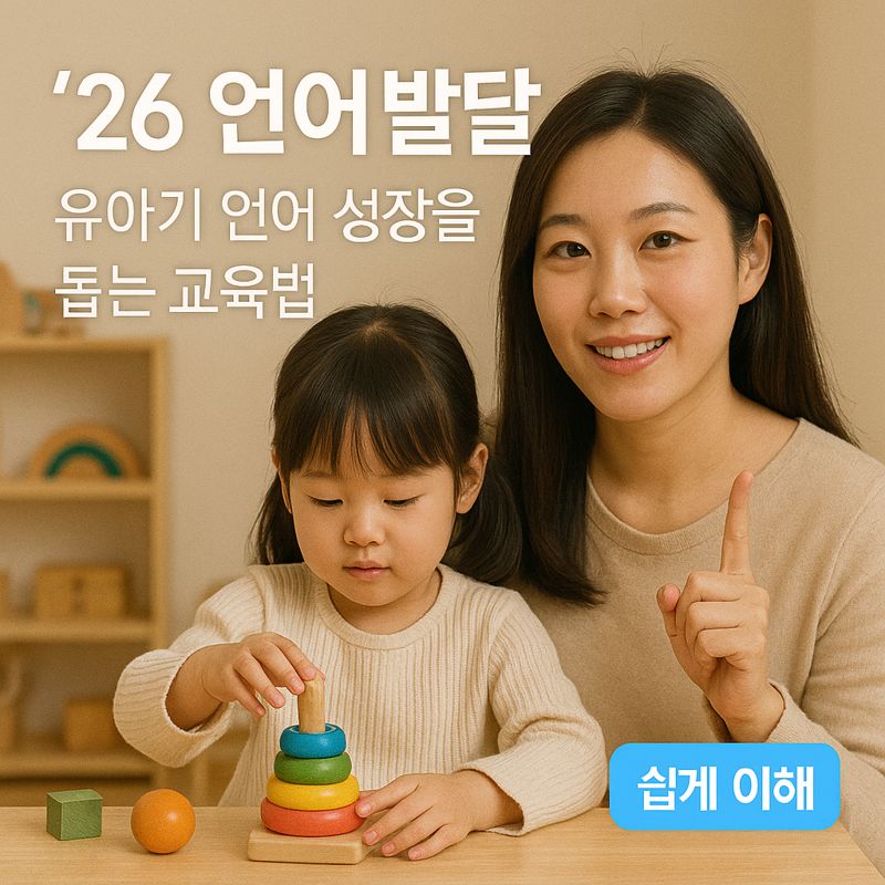 [&rsquo;26 언어 발달] 유아기 언어 성장을 돕는 교육법 ｜ 일상 자극 루틴