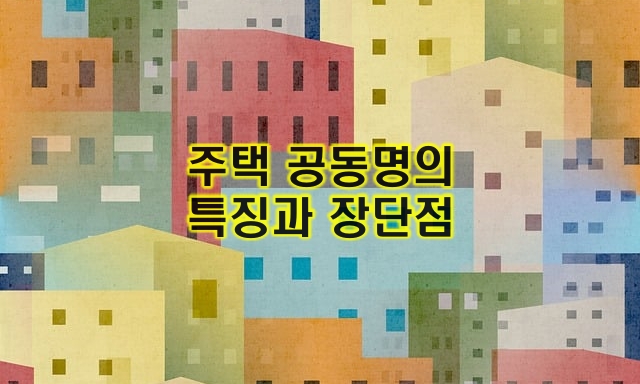 주택 공동명의 특징과 장단점