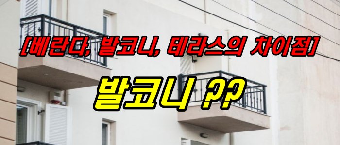 베란다, 발코니, 테라스의 차이점_발코니?