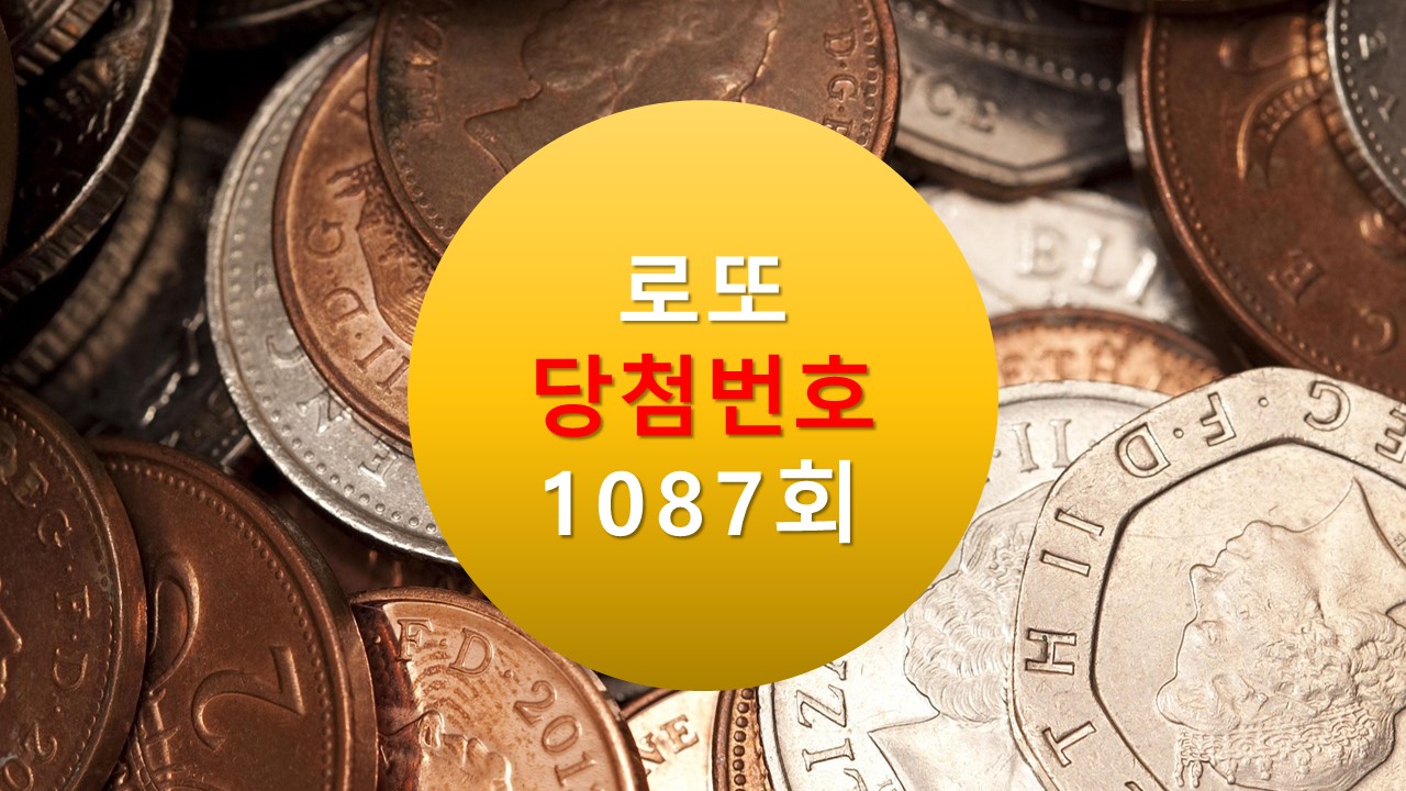 1087회 로또 당첨 번호 조회 1088회 번호추천(무료) 