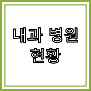 은평구 내과 진료 병원