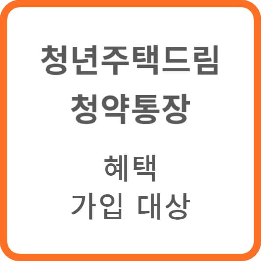 청년주택드림청약통장