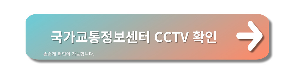 고속도로실시간-교통정보