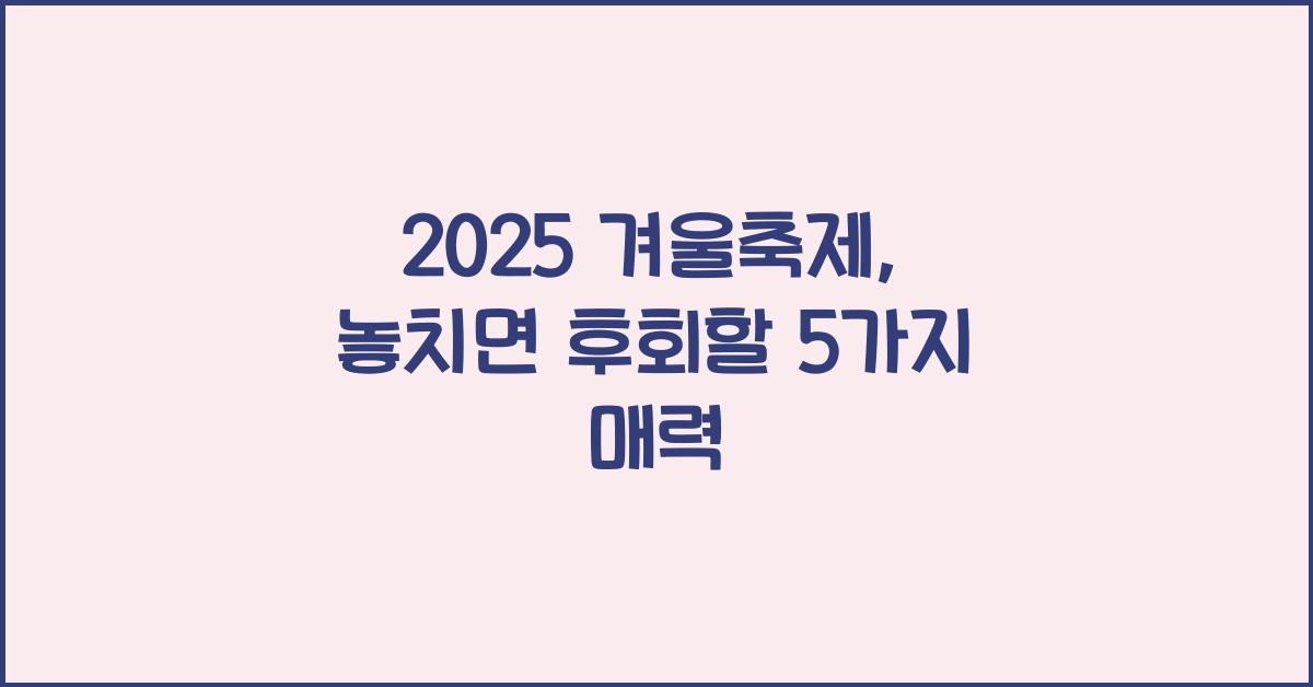 2025 겨울축제