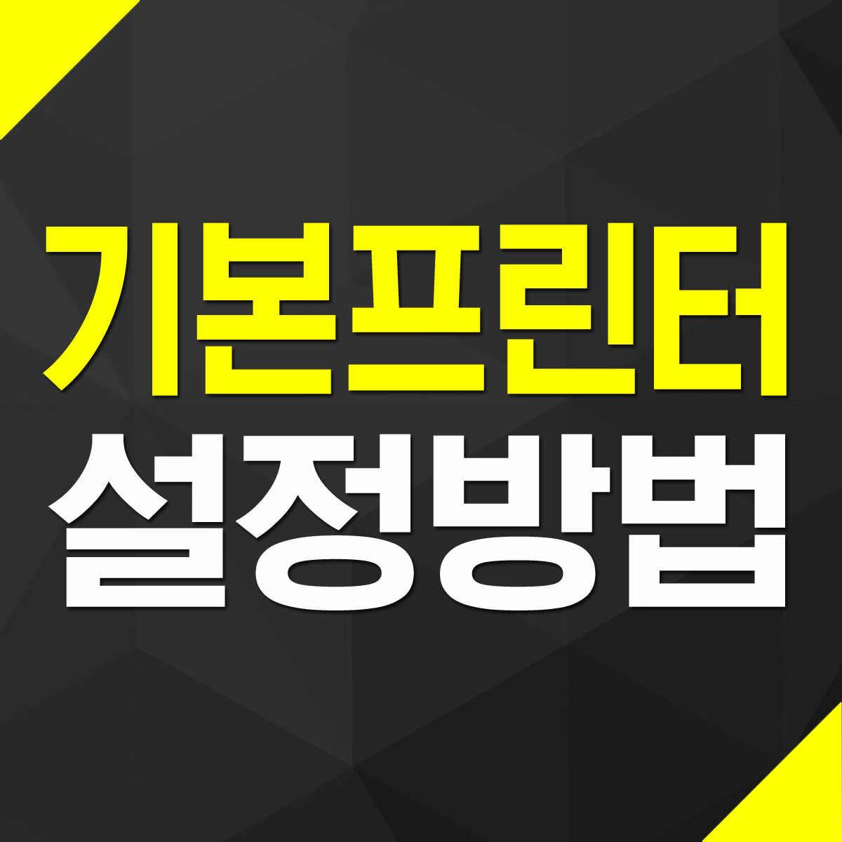 윈도우10 기본프린터 설정 변경