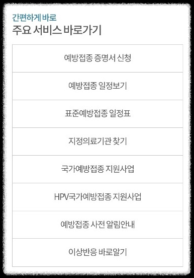 예방접종도우미 앱 다운로드 및 기능