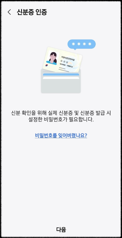 모바일 운전면허증 인증과 비밀번호설정
