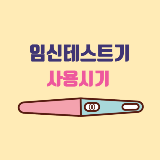 임신테스트기 사용시기 얼리임테기 사용시기