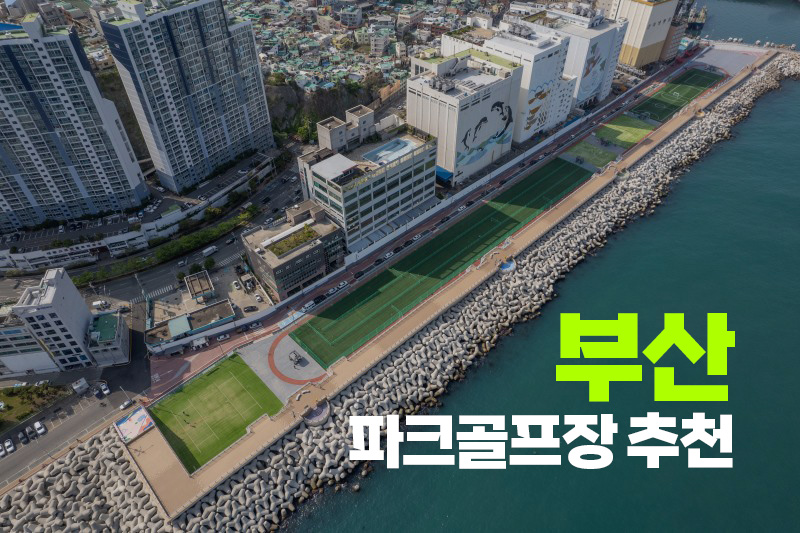 부산에 있는 파크골프장 추천 소개