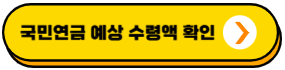 국민연금 예상 수령액 확인 링크