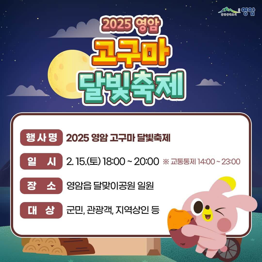 영암 고구마 달빛축제