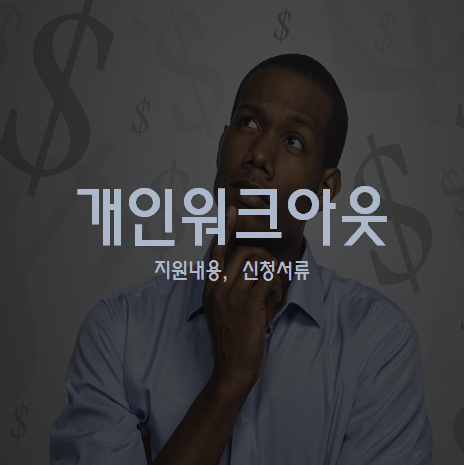 개인 워크아웃