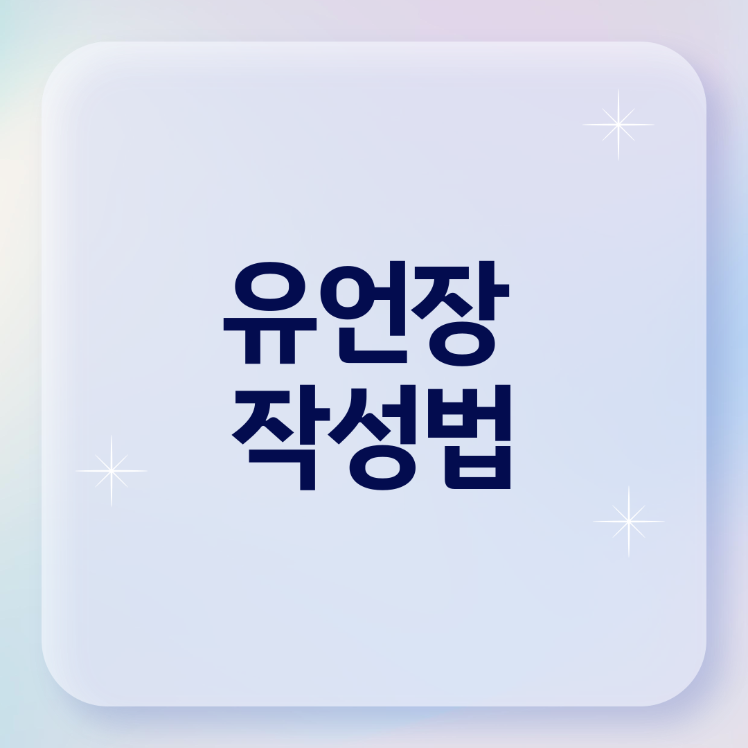 유언장 작성법
