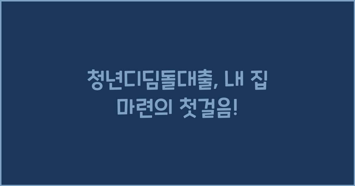 청년디딤돌대출