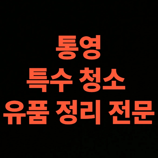 통영 고독사청소 업체