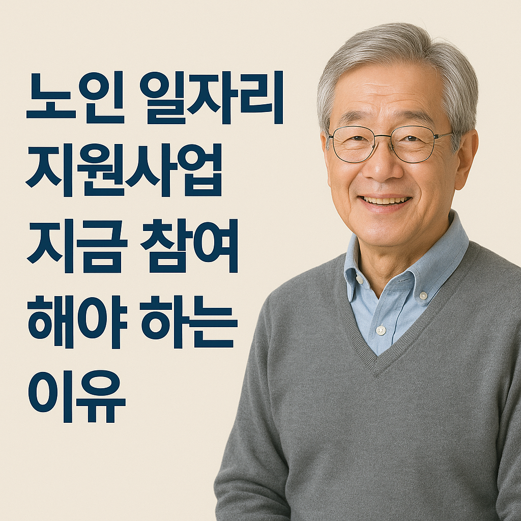 노인 일자리 지원사업, 지금 참여해야 하는 이유 사진