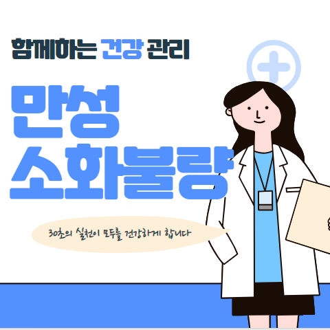 만성 소화불량 증상과 원인 해결하기