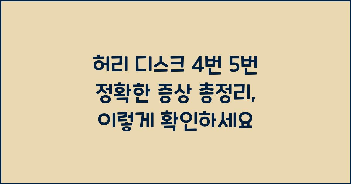 허리 디스크 4번 5번 정확한 증상 총정리