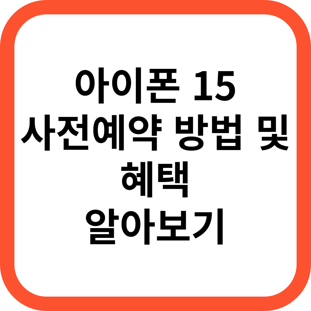아이폰 15 사전예약 방법 및 혜택