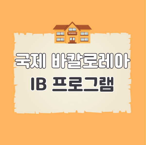 IB프로그램이란