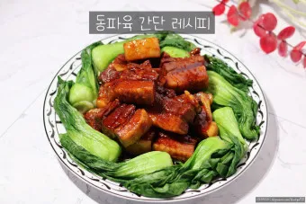 동파육 황금레시피_6