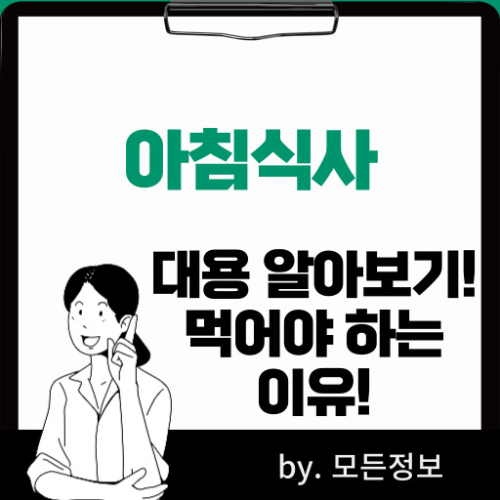 아침식사 대용 식사 반드시 해야 하는 이유