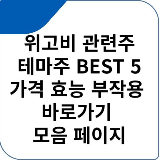 위고비 관련주 테마주 BEST 5 가격 효능 부작용 바로가기 모음 페이지