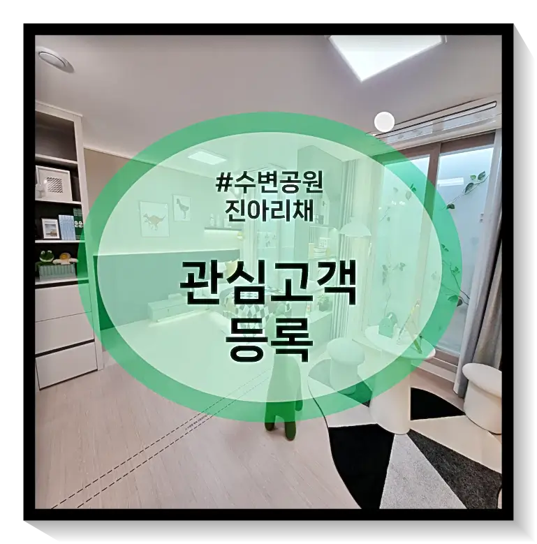 수변공원 진아리채 관심등록