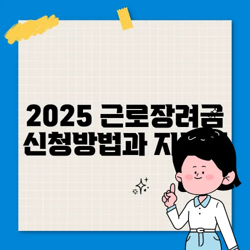 2025 근로장려금 신청방법과 지급일